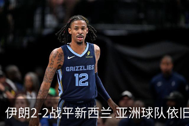 伊朗2-2战平新西兰 亚洲球队依旧保持不败