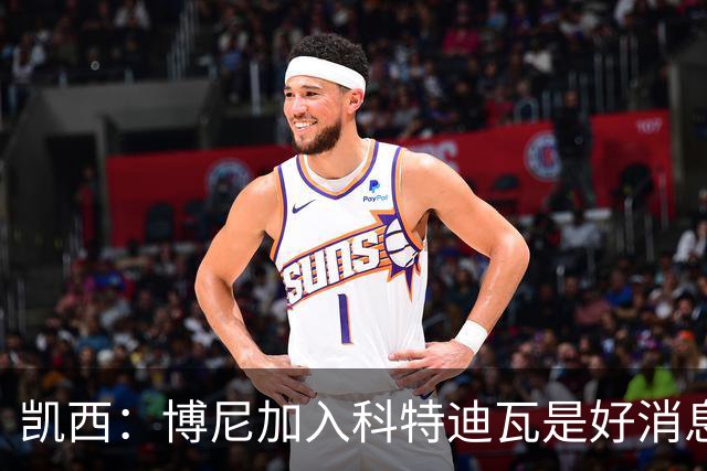 凯西：博尼加入科特迪瓦是好消息 未来回意甲？我专注于世界杯