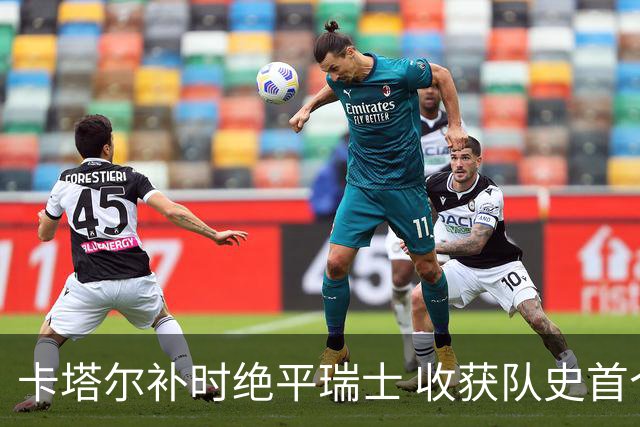 卡塔尔补时绝平瑞士 收获队史首个世界杯积分