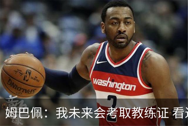 姆巴佩：我未来会考取教练证 看过太多伟大球员退役后成普通教练