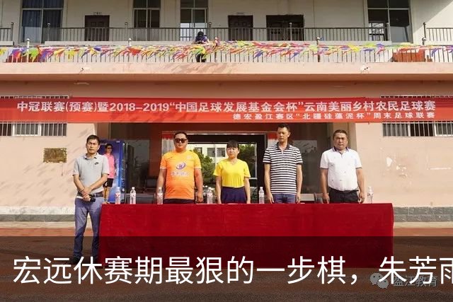 宏远休赛期最狠的一步棋，朱芳雨又截胡一个，赵博新已经到队