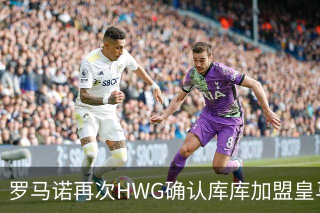 罗马诺再次HWG确认库库加盟皇马：转会费总价6000万欧元