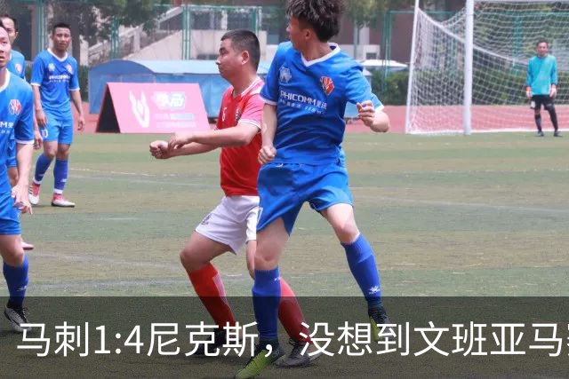 马刺1:4尼克斯，没想到文班亚马赛后表漏心声，要离队？